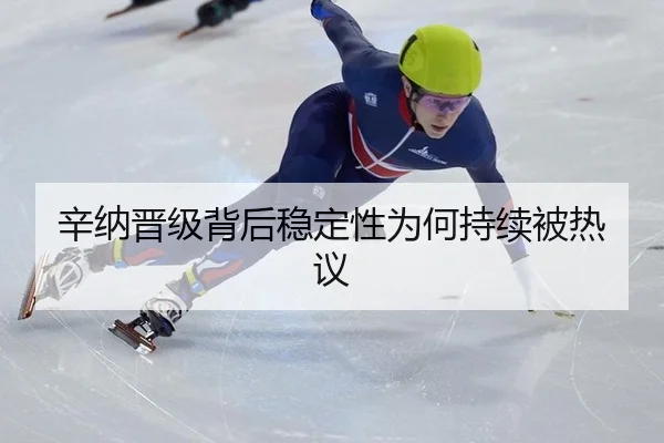 辛纳晋级背后稳定性为何持续被热议