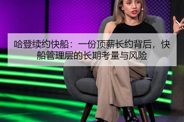 哈登续约快船：一份顶薪长约背后，快船管理层的长期考量与风险