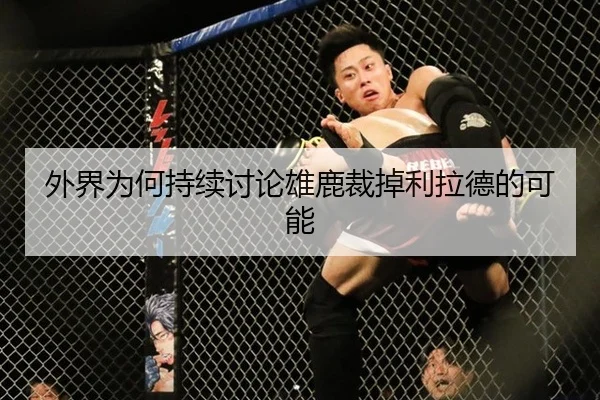 外界为何持续讨论雄鹿裁掉利拉德的可能